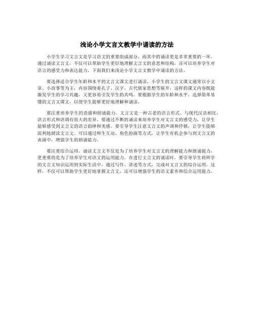 浅论小学文言文教学中诵读的方法