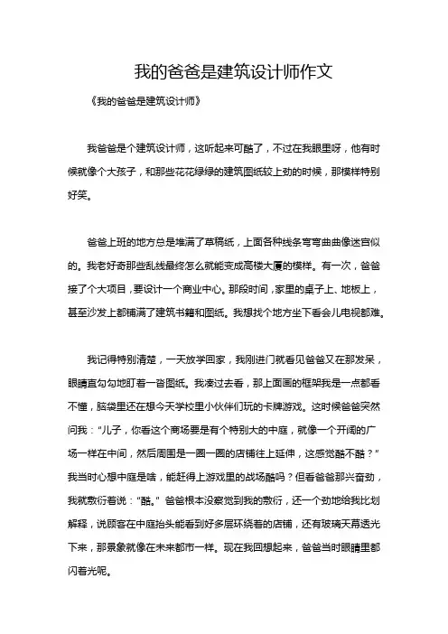 我的爸爸是建筑设计师作文