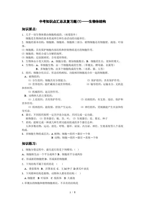 2010中考生物知识点汇总及总复习1生物体结构