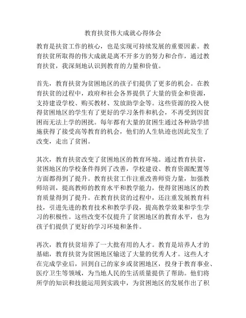 教育扶贫伟大成就心得体会