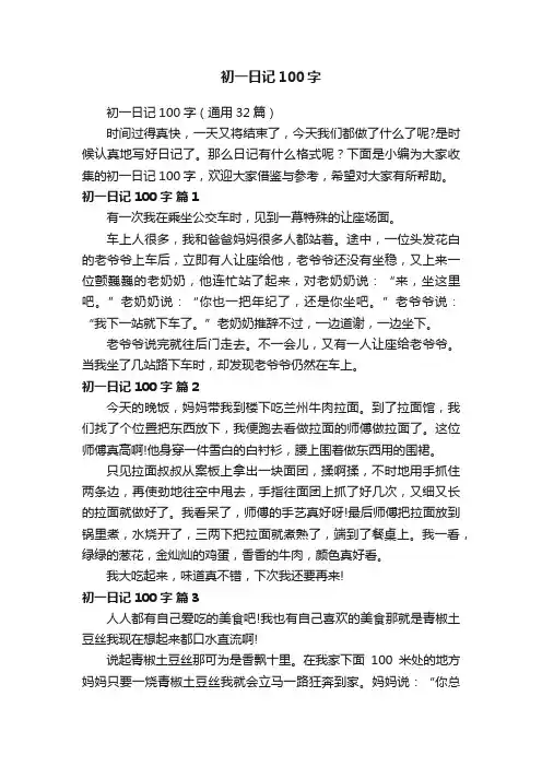 初一日记100字