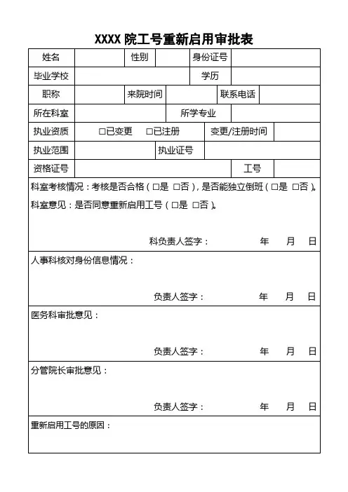 医院工号重新启用审批表