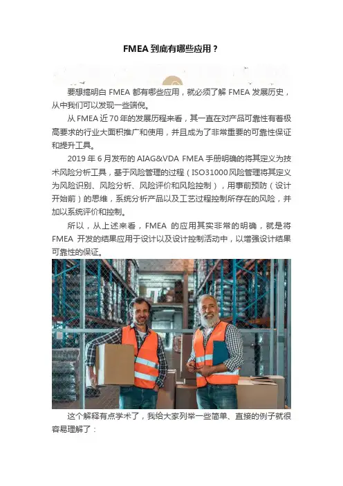 FMEA到底有哪些应用？
