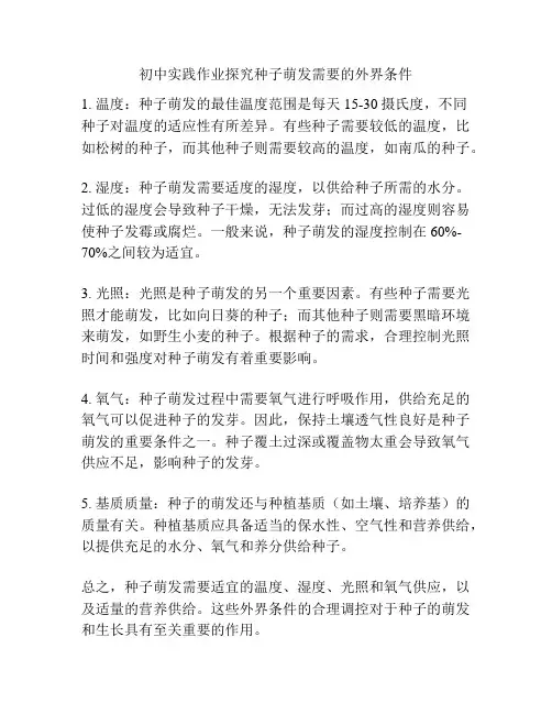 初中实践作业探究种子萌发需要的外界条件