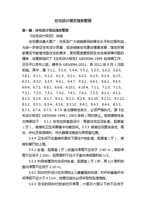 住宅设计规范强条整理