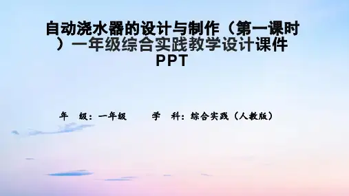 自动浇水器的设计与制作(第一课时)一年级综合实践教学设计课件PPT