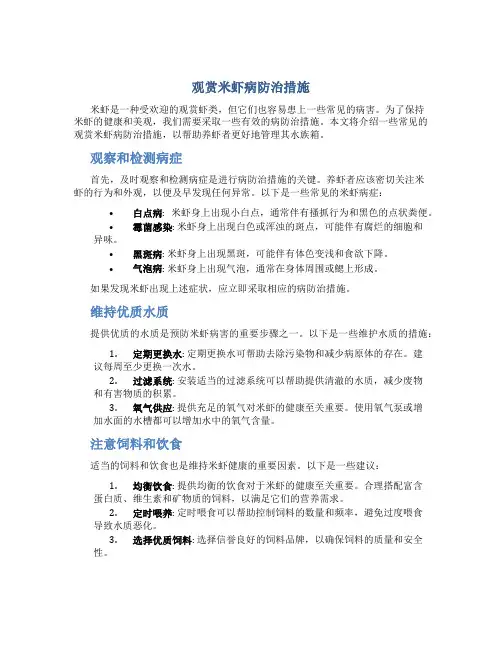 观赏米虾病防治措施