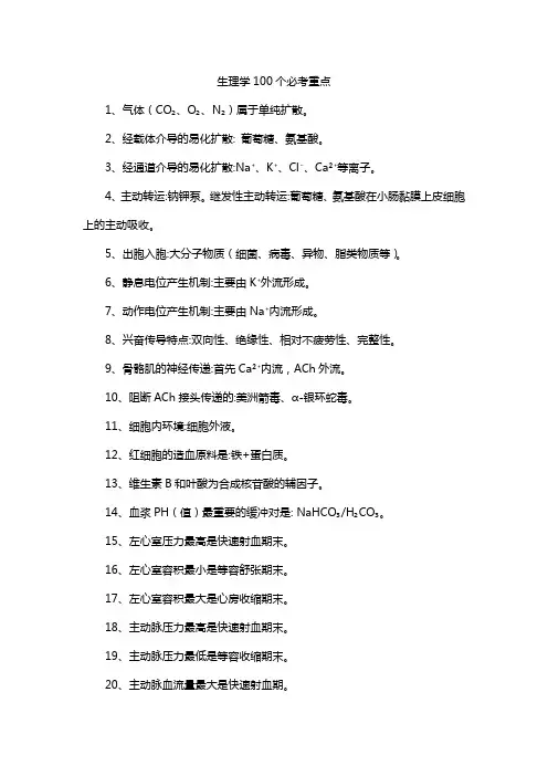 生理学100个必考重点