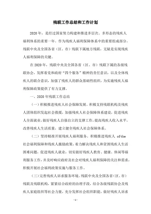 残联工作总结和工作计划