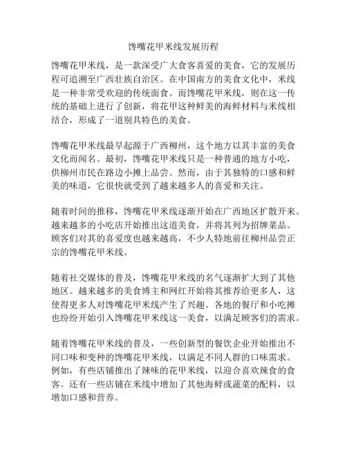 馋嘴花甲米线发展历程