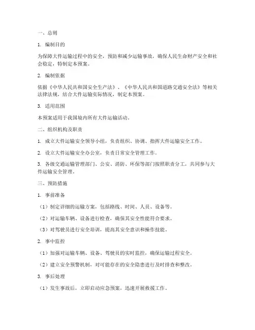 大件运输安全应急预案模板