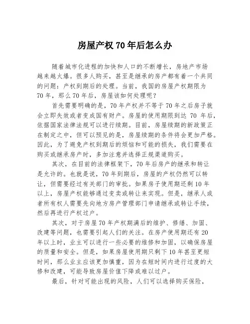 房屋产权70年后怎么办