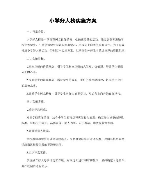 小学好人榜实施方案