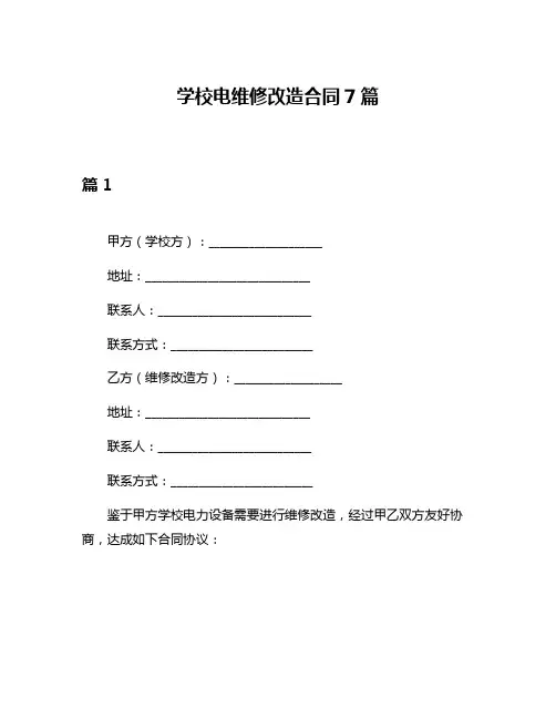 学校电维修改造合同7篇