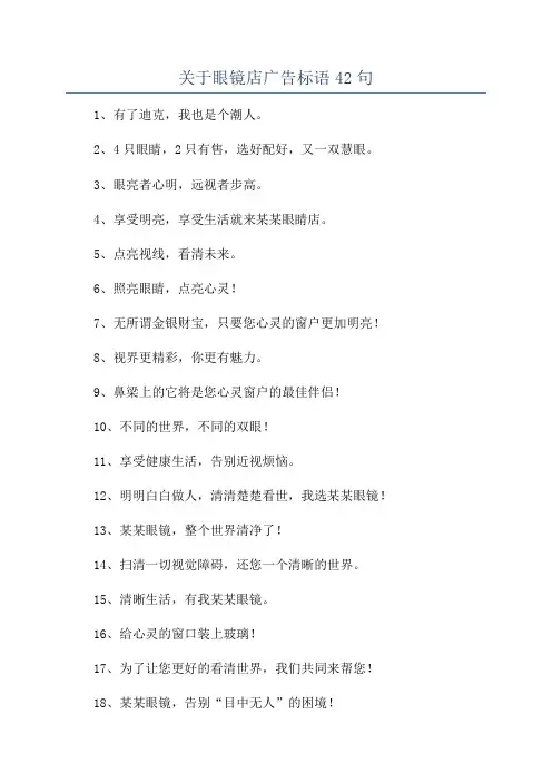 关于眼镜店广告标语42句