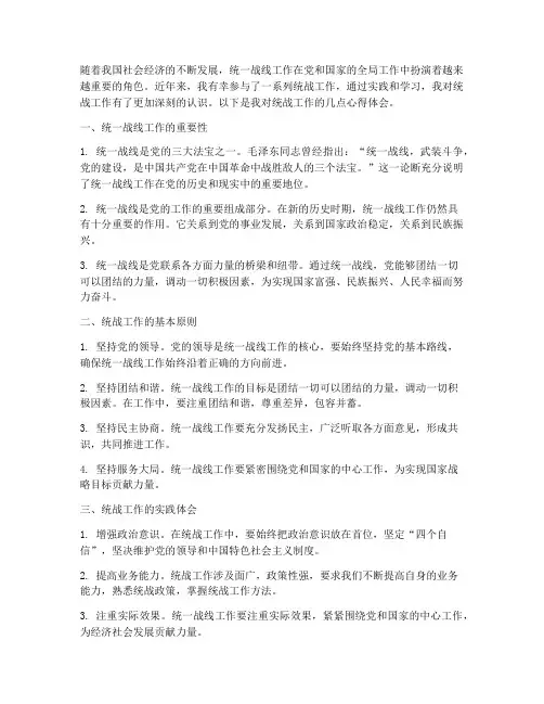 学习统战工作心得体会