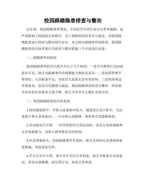 校园踩踏隐患排查与整治