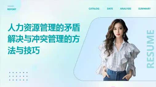 人力资源管理的矛盾解决与冲突管理的方法与技巧