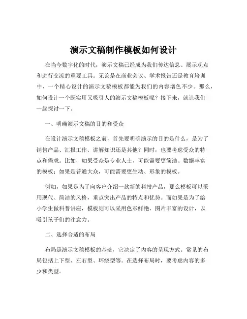 演示文稿制作模板如何设计