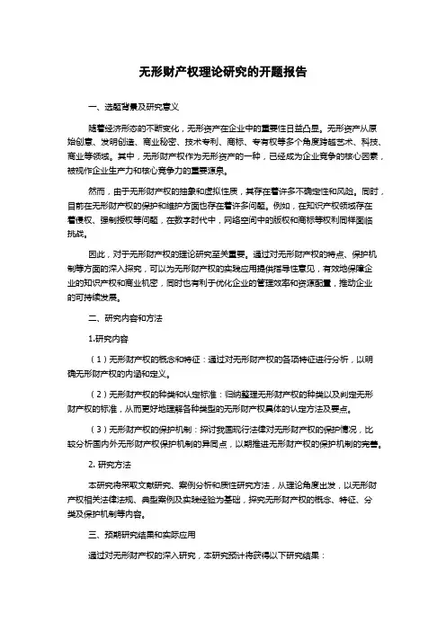 无形财产权理论研究的开题报告