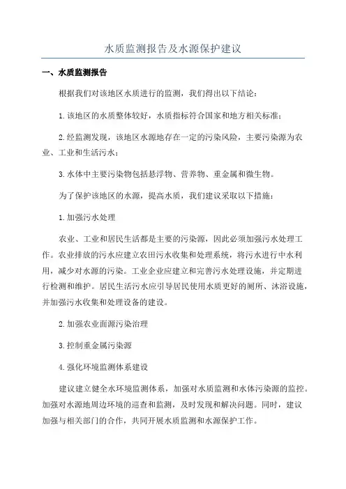 水质监测报告及水源保护建议