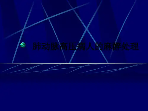 肺动脉高压病人的麻醉处理ppt课件