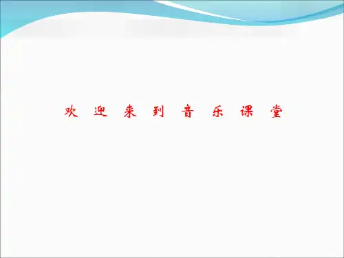 高中音乐《经典流行音乐—爵士乐》课件