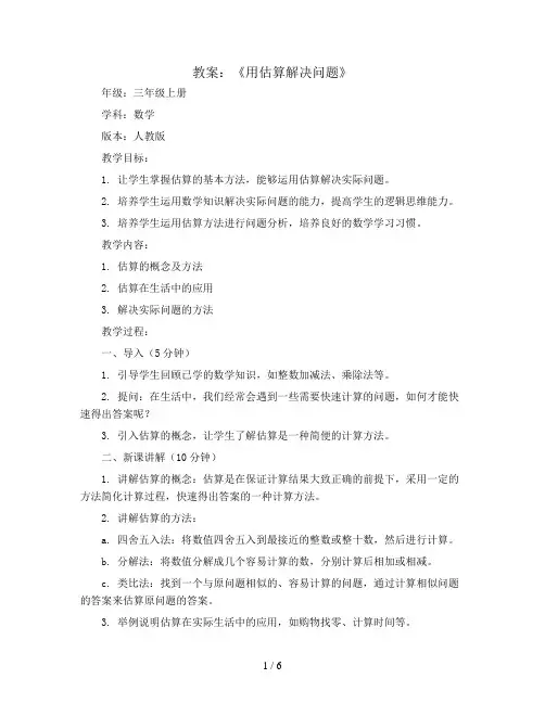 第二单元《用估算解决问题》(教案)三年级上册数学人教版
