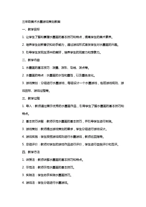 三年级美术水墨游戏策划教案