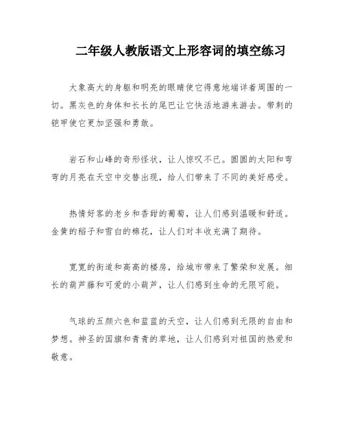二年级人教版语文上形容词的填空练习