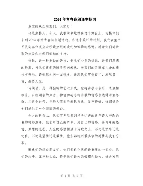 2024年青春诗朗诵主持词