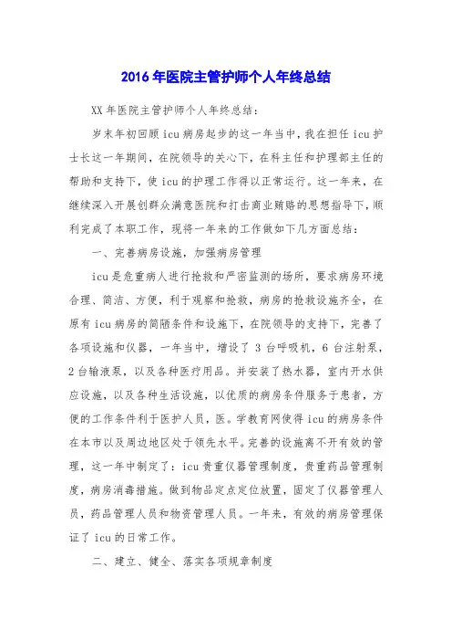 2016年医院主管护师个人年终总结