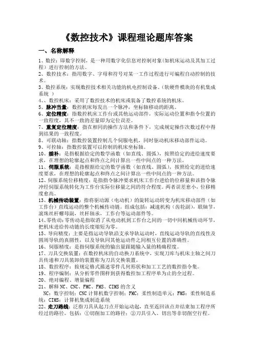 数控技术理论题库及答案