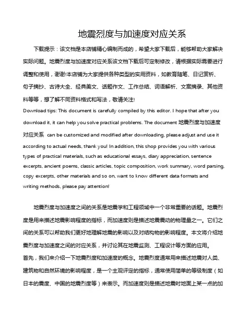 地震烈度与加速度对应关系