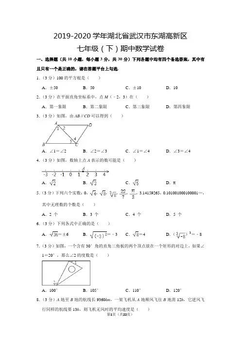 人教版初中数学七年级下册期中试卷(2019-2020学年湖北省武汉市东湖高新区