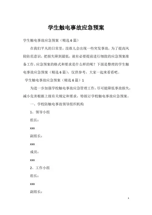 学生触电事故应急预案