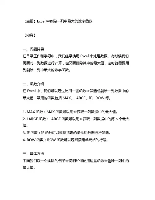 excel中剔除一列中最大的数字函数