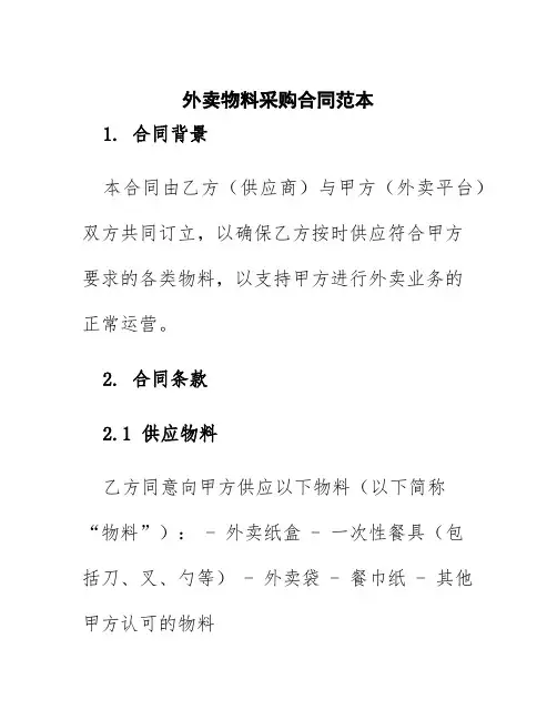 外卖物料采购合同范本