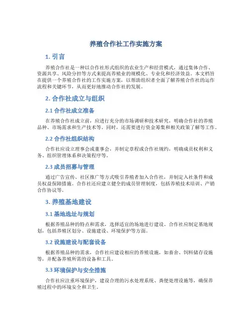 养殖合作社工作实施方案