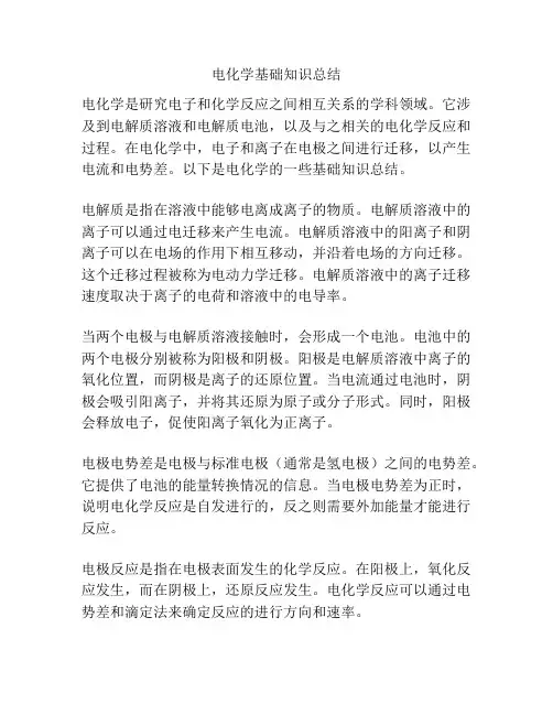 电化学基础知识总结