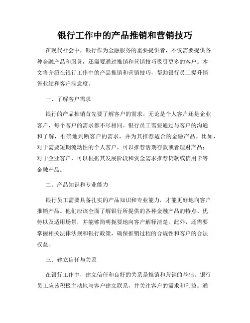 银行工作中的产品推销和营销技巧