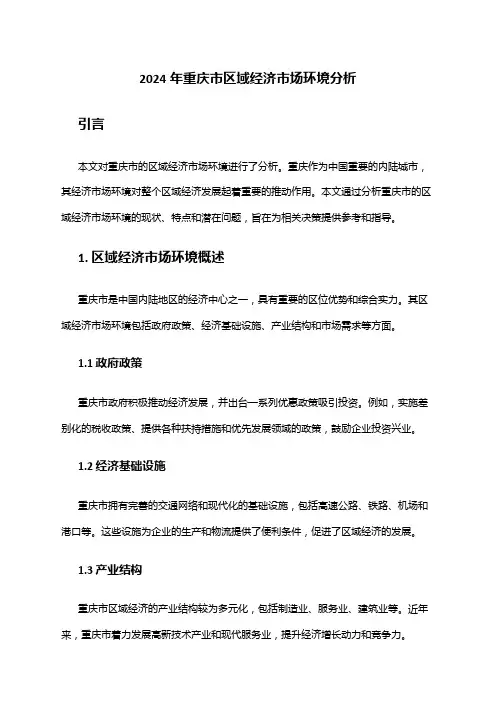 2024年重庆市区域经济市场环境分析