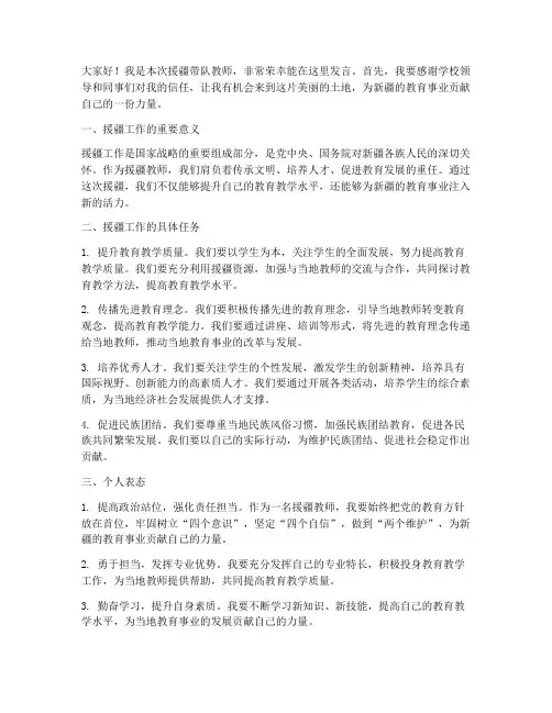 援疆带队教师发言稿范文
