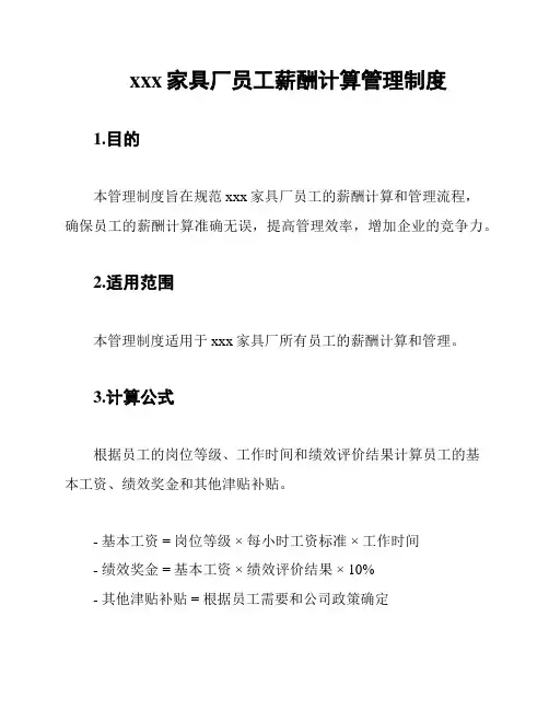 xxx家具厂员工薪酬计算管理制度