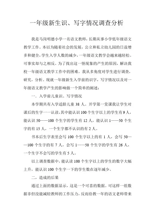 一年级新生识、写字情况调查分析