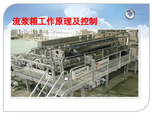 流浆箱工作原理及控制