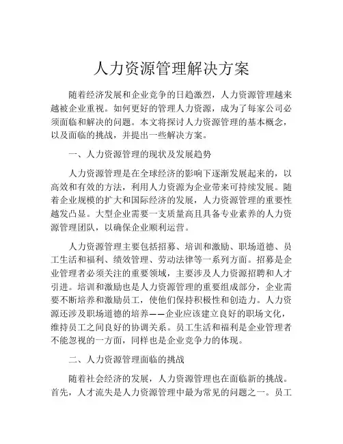 人力资源管理解决方案