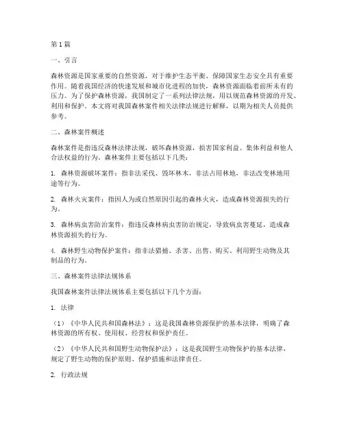 森林案件法律法规解释(3篇)