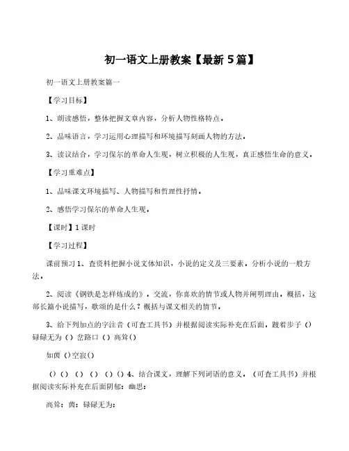 初一语文上册教案【最新5篇】