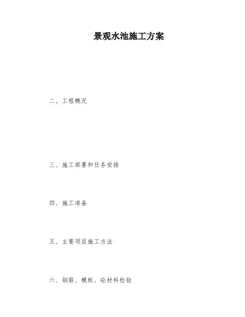 景观水池施工方案
